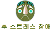  ܻ  Ʈ (PTSD)